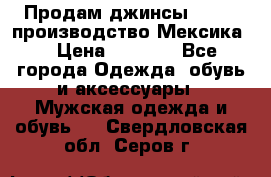 Продам джинсы CHINCH производство Мексика  › Цена ­ 4 900 - Все города Одежда, обувь и аксессуары » Мужская одежда и обувь   . Свердловская обл.,Серов г.